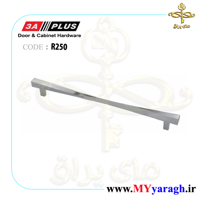 دستگیره کابیت ساده شیک شرکت R250 3A PLUS